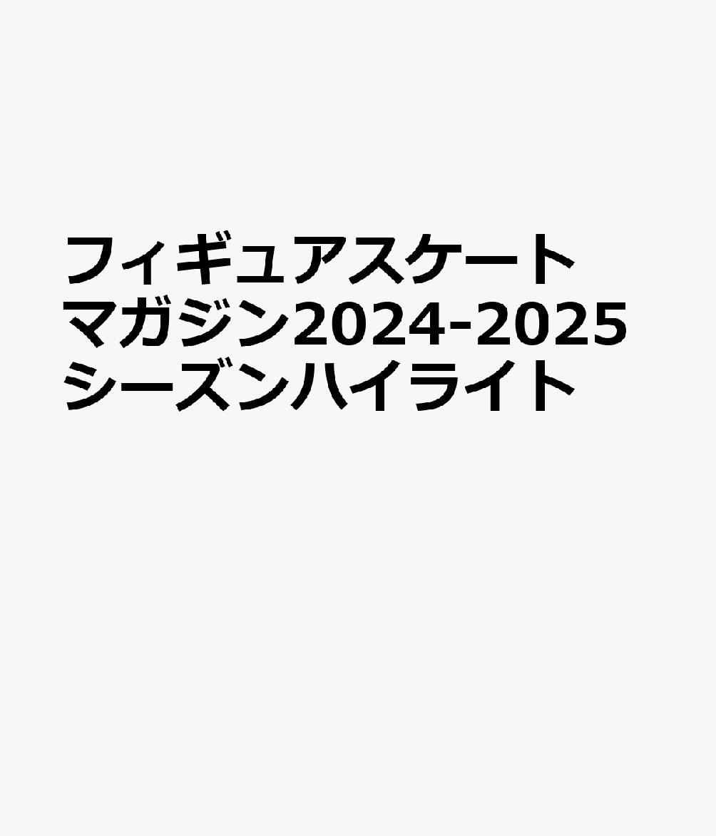 フィギュアスケートマガジン2024-2025シーズンハイライト画像