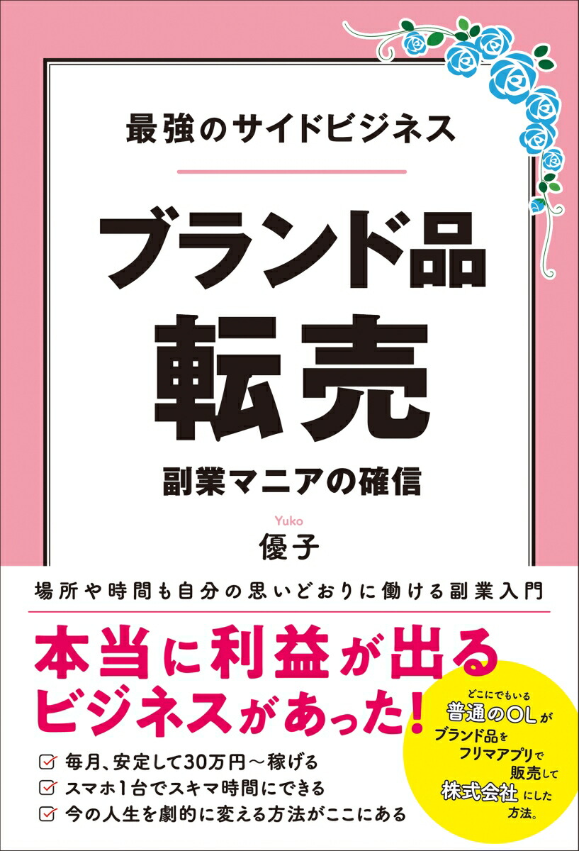 楽天ブックス: 最強のサイドビジネス ブランド品転売 - 優子