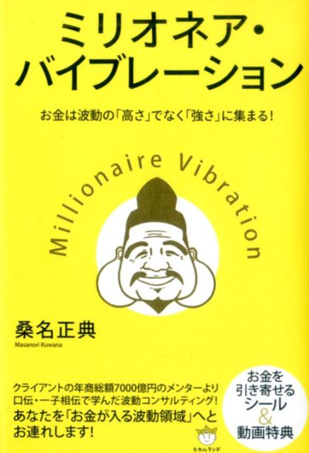 楽天ブックス ミリオネア バイブレーション お金は波動の 高さ でなく 強さ に集まる 桑名正典 本