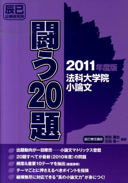 楽天ブックス: 法科大学院小論文闘う20題（2011年度版） - 米谷達也 - 9784887278424 : 本