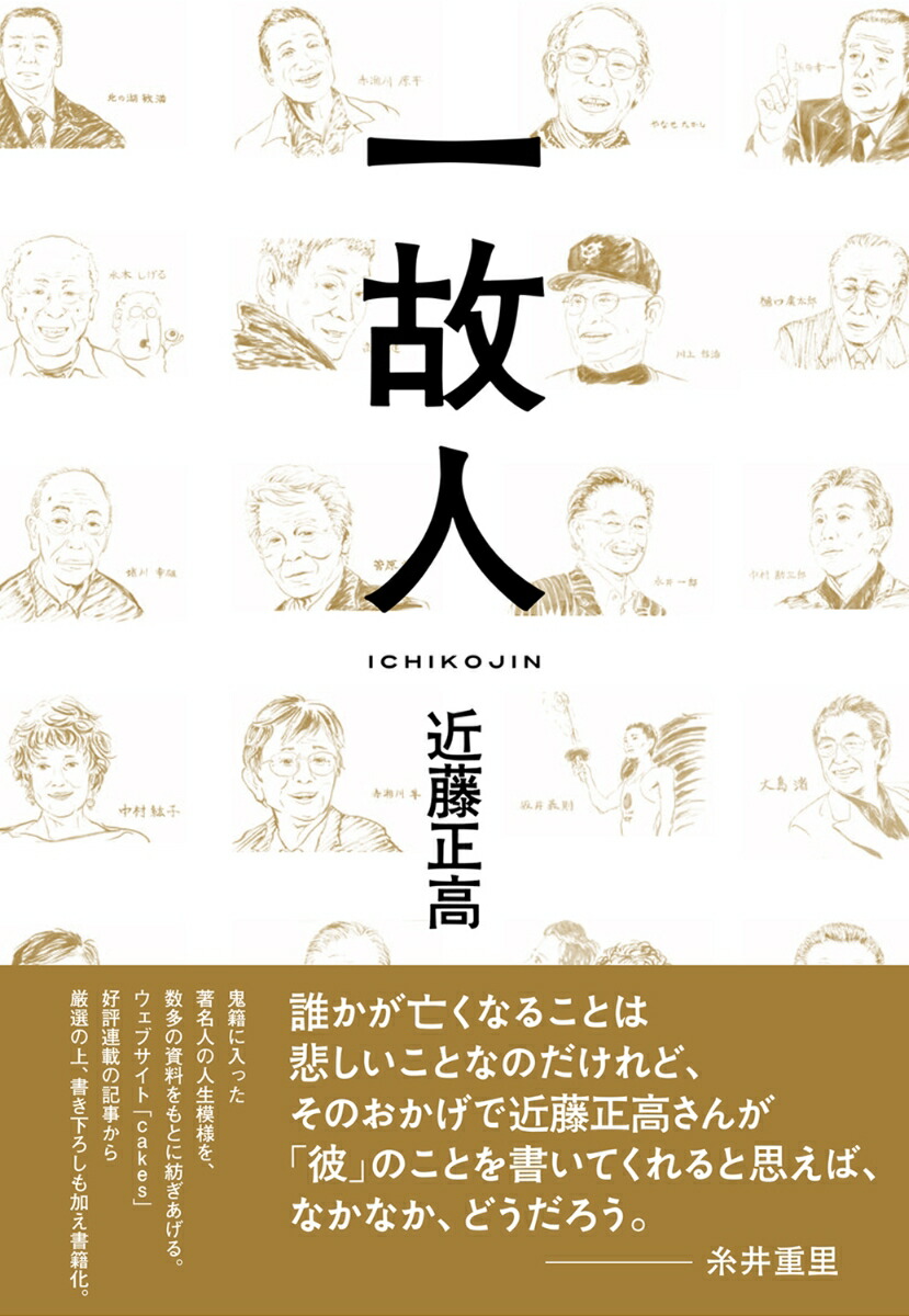 一故人[近藤正高]