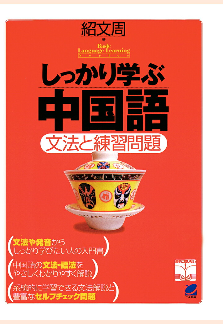 楽天ブックス Pod しっかり学ぶ中国語 Cdなしバージョン 紹文周 本