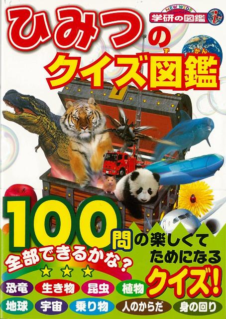 楽天ブックス バーゲン本 ひみつのクイズ図鑑 今泉 忠明 他 本