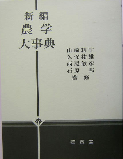 楽天ブックス: 新編農学大事典 - 農学大事典編集委員会 