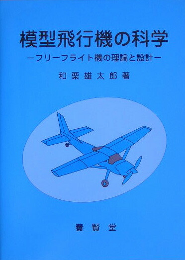 「模型飛行機」（理論と実際）森 照茂 著 楽天ブックス: 模型飛行機の科学 - フリーフライト機の理論と設計