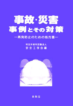 楽天ブックス: 事故・災害事例とその対策 - 再発防止のための処方箋