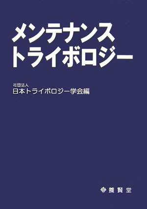 楽天ブックス: メンテナンストライボロジー - 日本トライボロジー学会