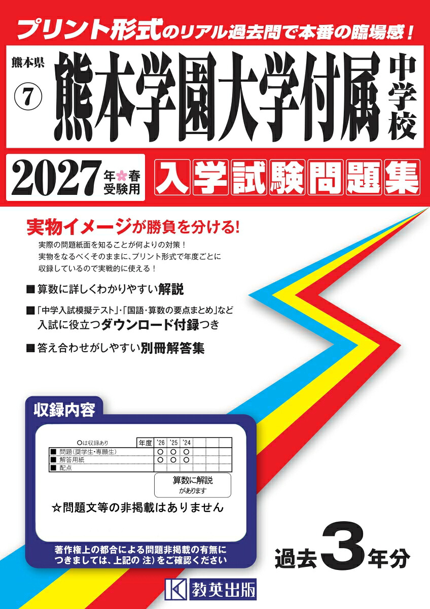 熊本学園大学付属中学校（2027年春受験用）（熊本県公立・私立中学校入学試験問題集）