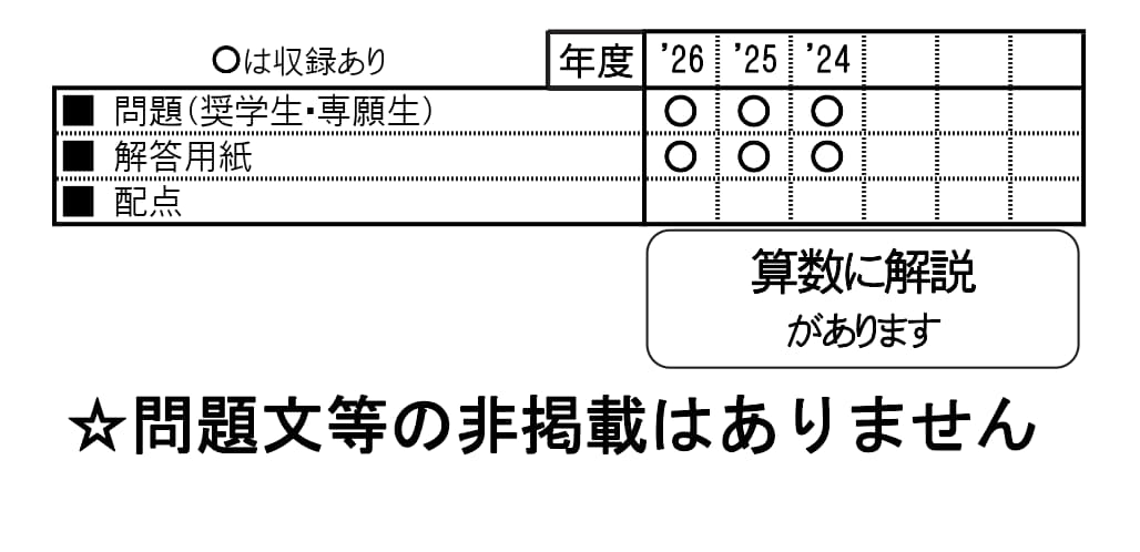 熊本学園大学付属中学校（2027年春受験用）（熊本県公立・私立中学校入学試験問題集）