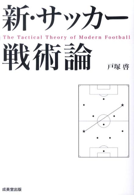 楽天ブックス 新 サッカー戦術論 戸塚啓 本