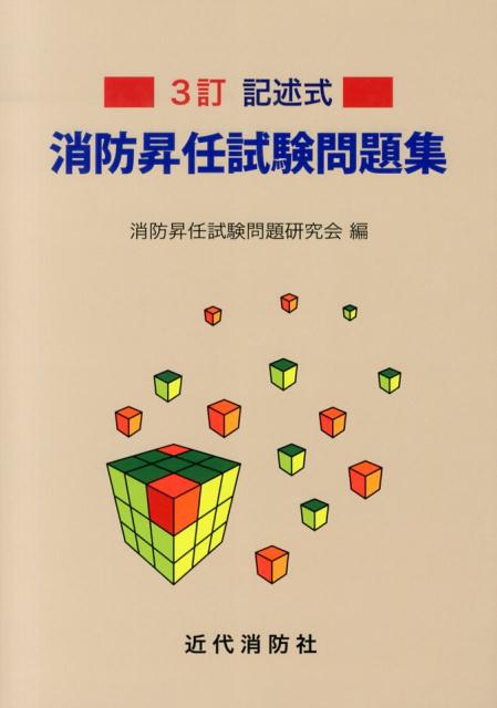 楽天ブックス: 記述式消防昇任試験問題集3訂 - 消防昇任試験問題研究会