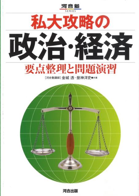 私大攻略の政治・経済 改訂版/金城透 CZtDnZ744H, 本、雑誌、コミック - convivialmc.com