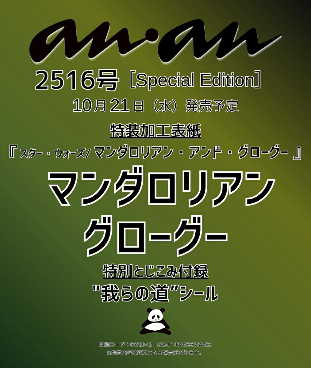 ananNo.2516SpecialEdition