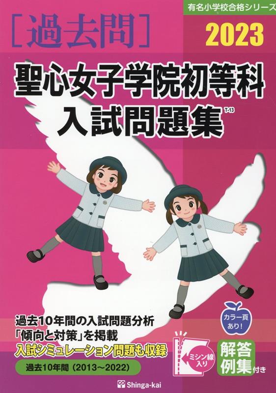 楽天ブックス: 聖心女子学院初等科入試問題集（2023） - 伸芽会教育研究所 - 9784862038425 : 本