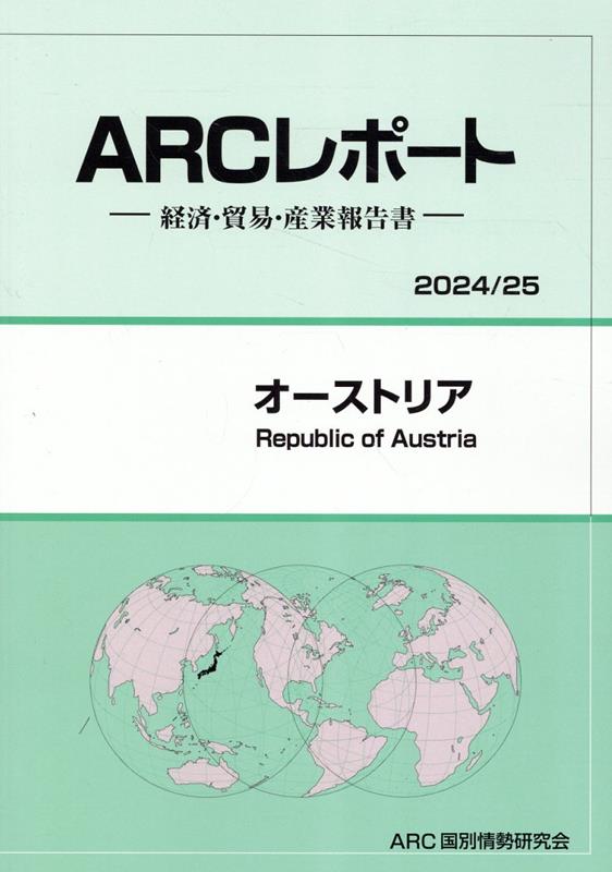 ベルギー 経済・貿易・産業報告書 ２０２１／２２年版/ＡＲＣ国別情勢研究会/ＡＲＣ国別情勢研究会（単行本） ベルギー 経済・貿易・産業報告書 2021／22年版/ARC国