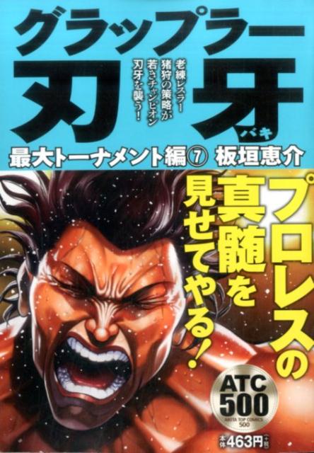 楽天ブックス グラップラー刃牙最大トーナメント編 7 板垣恵介 本