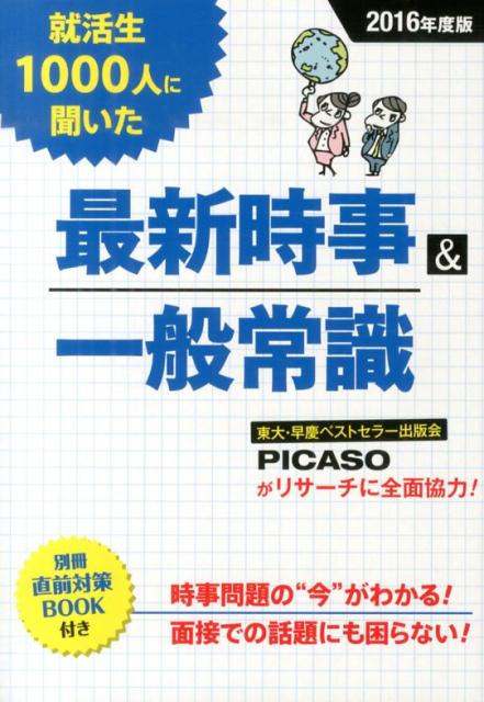 楽天ブックス 就活生1000人に聞いた最新時事 一般常識 16年度版 新星出版社 本