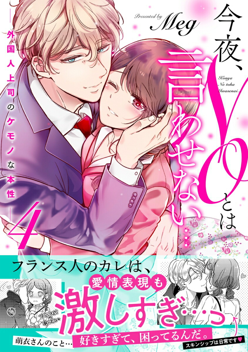 楽天ブックス 今夜 Noとは言わせない 外国人上司のケモノな本性4 Meg 本