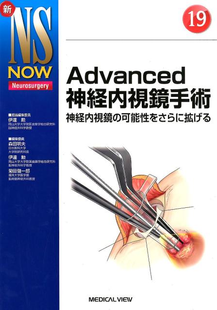 楽天ブックス: Advanced神経内視鏡手術 - 神経内視鏡の可能性をさらに