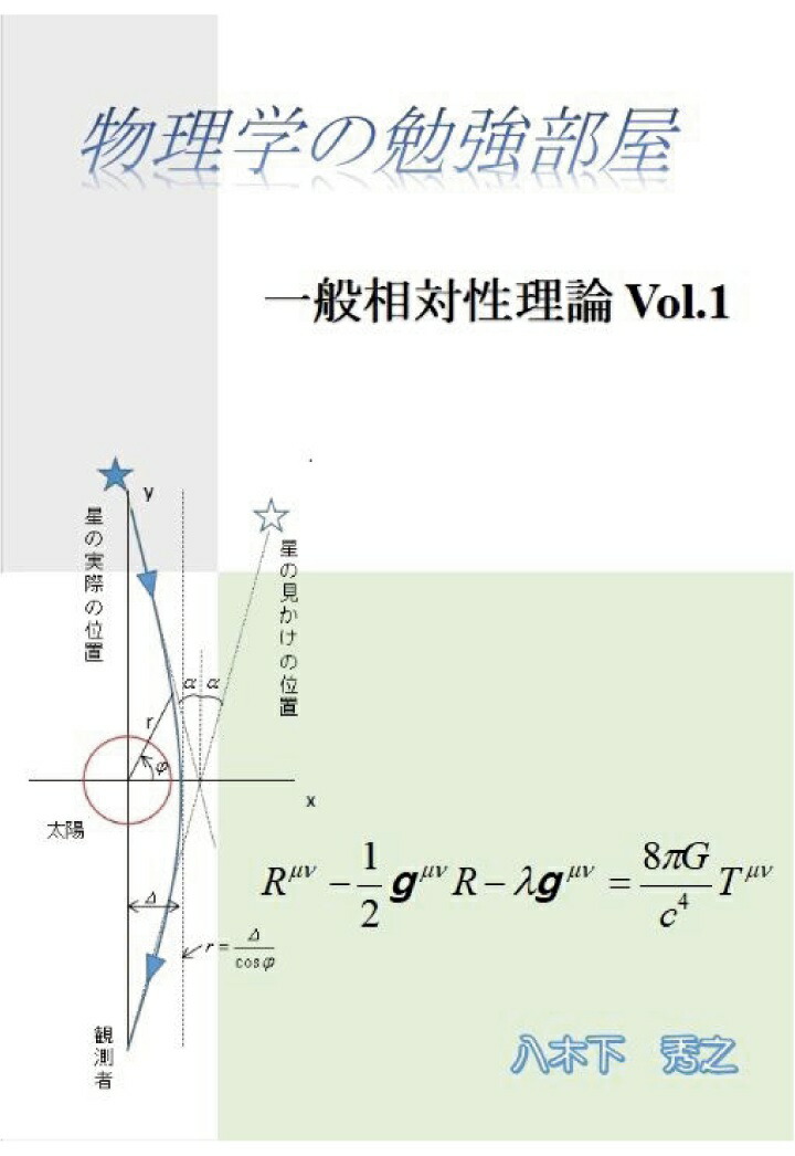 一般相対性理論 (物理学選書 15) 一般相対性理論 (物理学選書 15) | 内山 龍雄 |本 | 通販 | Amazon