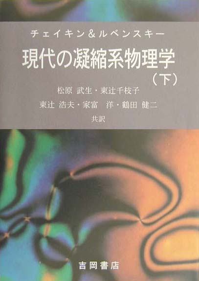 楽天ブックス: 現代の凝縮系物理学（下） - Ｐ．Ｍ．チェイキン