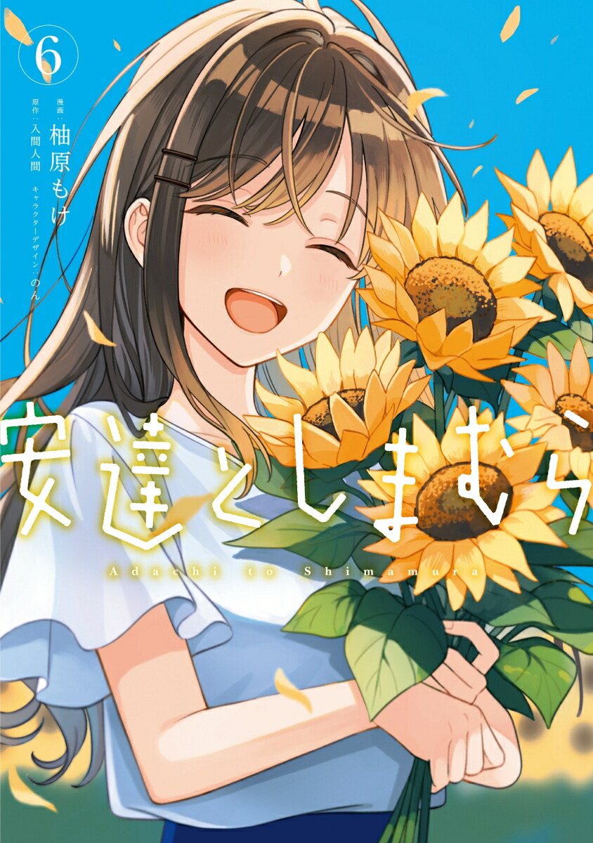 安達としまむら(6)画像