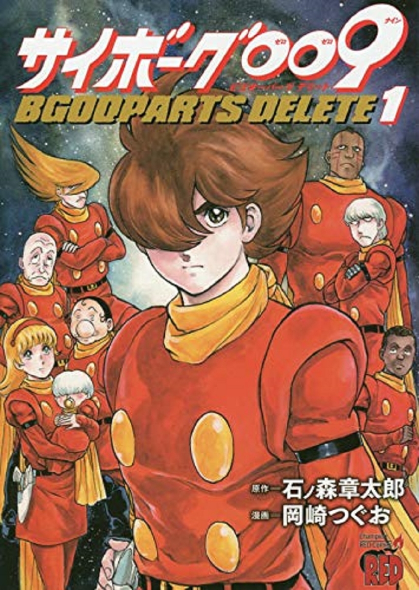 サイボーグ009 BGOOPARTS DELETE 1 （チャンピオンREDコミックス） [ 石ノ森章太郎 ]画像