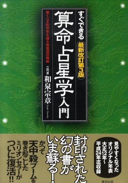 楽天ブックス: すぐできる算命占星学入門最新改訂第3版 - 驚くべき的中率を誇る和泉流の再来 - 和泉宗章（2代目） - 9784809408427  : 本