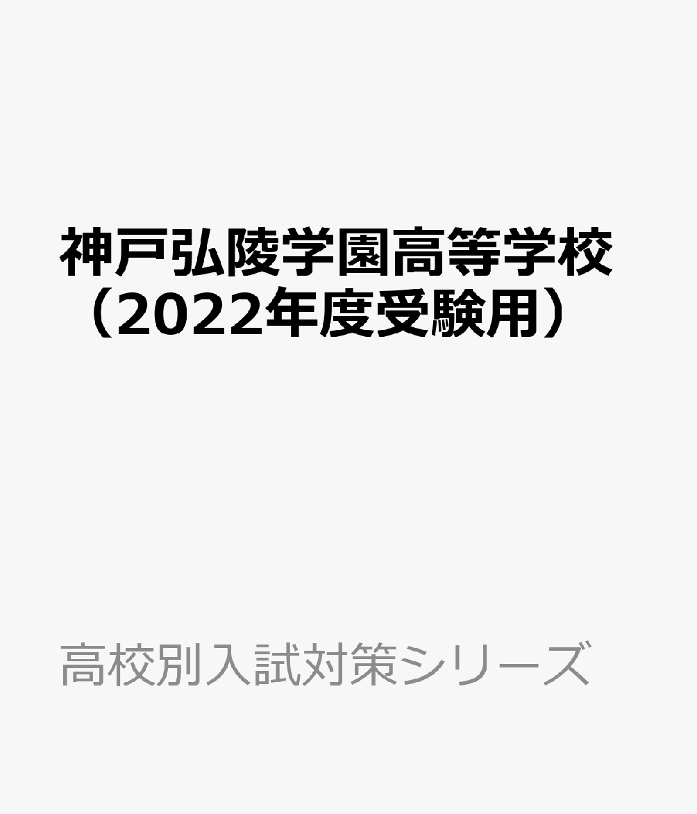 楽天ブックス: 神戸弘陵学園高等学校（2022年度受験用