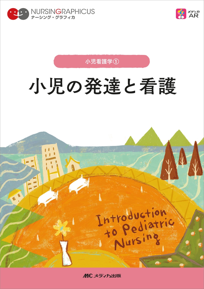 楽天ブックス: 小児の発達と看護 第7版 - 中野 綾美 - 9784840478427 : 本