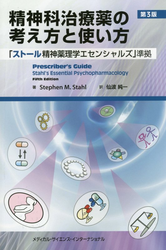 楽天ブックス: 精神科治療薬の考え方と使い方第3版 - 「ストール精神薬