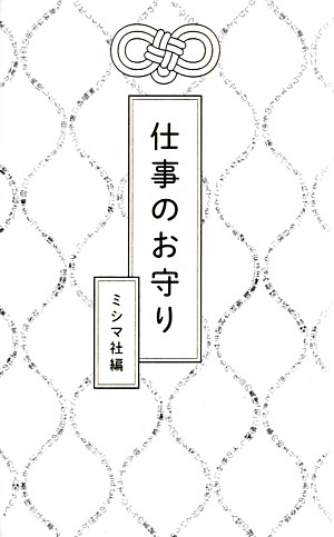 仕事のお守り[ミシマ社]