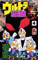 ウルトラ忍法帖寿(4) 表紙