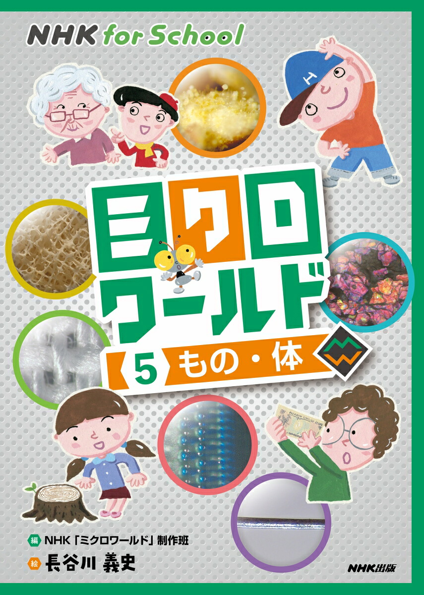 楽天ブックス Nhk For School ミクロワールド 5 もの 体 Nhk ミクロワールド 制作班 本