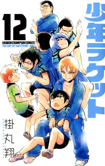 少年ラケット（12）（少年チャンピオンコミックス）[掛丸翔]