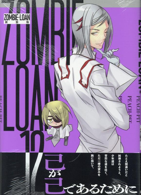 ZOMBIE-LOAN　新装版　12巻画像