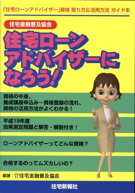 楽天ブックス 住宅金融普及協会住宅ローンアドバイザーになろう 住宅金融普及協会 本