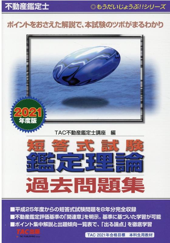 楽天ブックス: 不動産鑑定士 2021年度版 短答式試験 鑑定理論 過去問題
