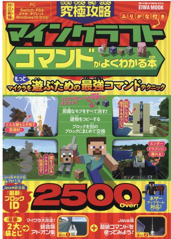 究極攻略マインクラフトコマンドがよくわかる本（EIWAMOOKらくらく講座354）