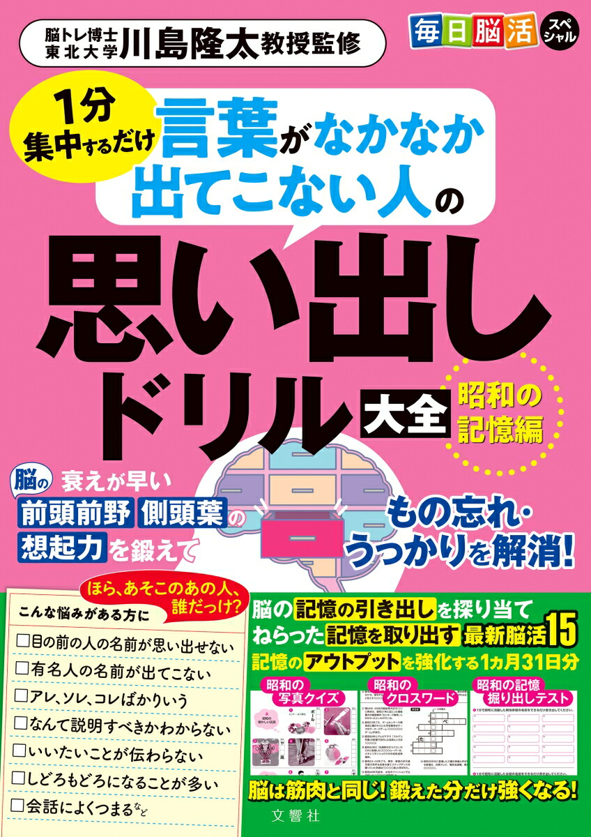 毎日脳活スペシャル言葉がなかなか出てこない人の思い出しドリル大全昭和の記憶編[川島隆太]