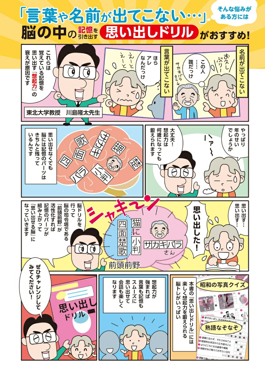毎日脳活スペシャル言葉がなかなか出てこない人の思い出しドリル大全昭和の記憶編[川島隆太]