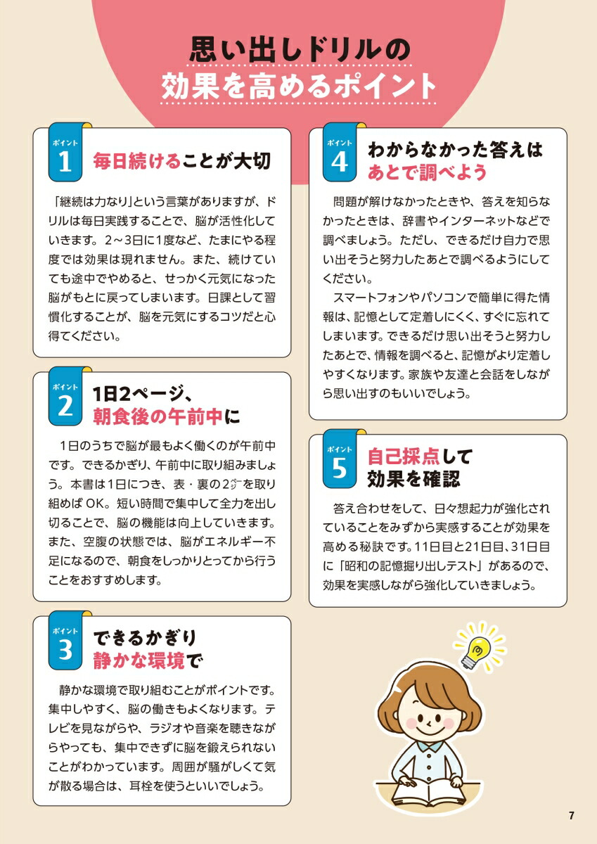 毎日脳活スペシャル言葉がなかなか出てこない人の思い出しドリル大全昭和の記憶編[川島隆太]