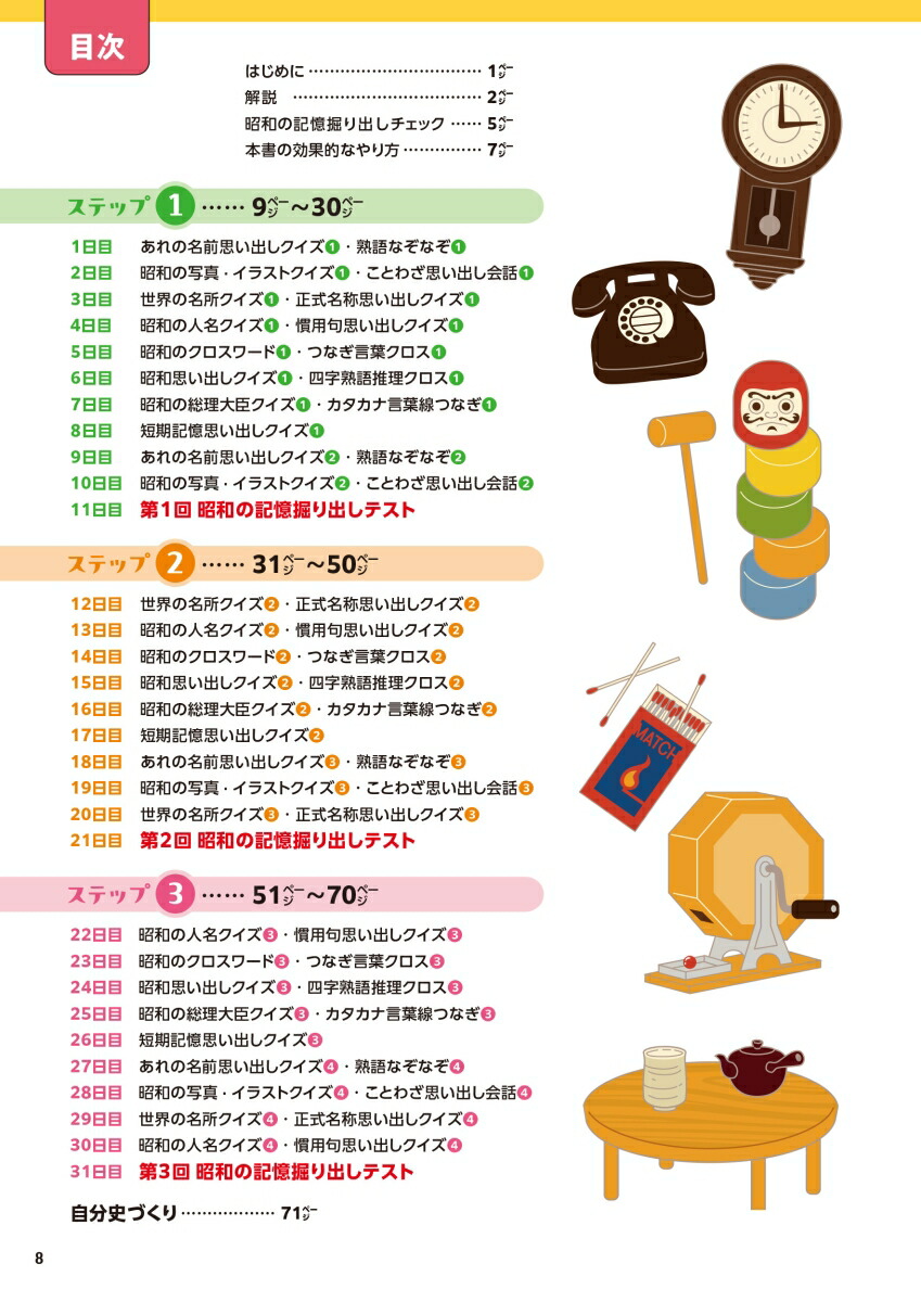 毎日脳活スペシャル言葉がなかなか出てこない人の思い出しドリル大全昭和の記憶編[川島隆太]