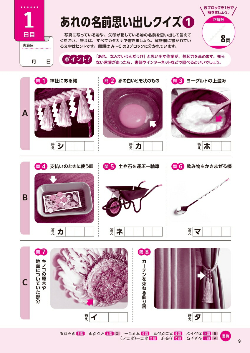 毎日脳活スペシャル言葉がなかなか出てこない人の思い出しドリル大全昭和の記憶編[川島隆太]