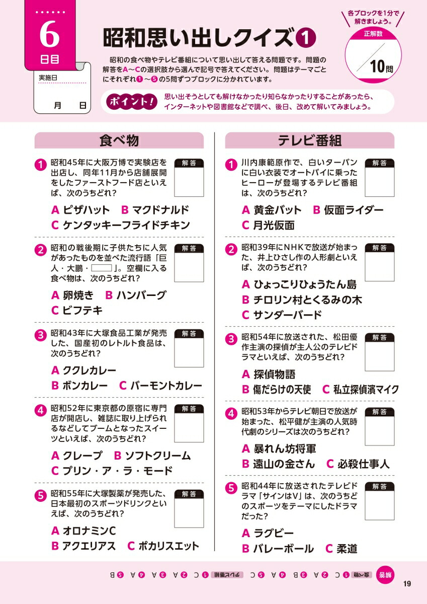 毎日脳活スペシャル言葉がなかなか出てこない人の思い出しドリル大全昭和の記憶編[川島隆太]