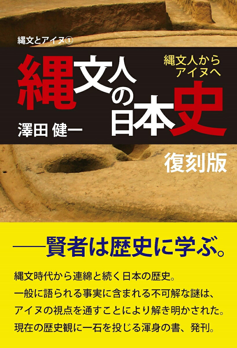 縄文人の日本史復刻版縄文人からアイヌへ[澤田健一]