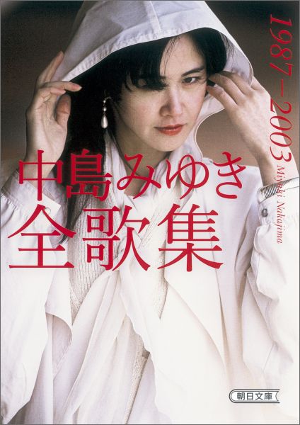 中島みゆき全歌集（1987-2003）画像
