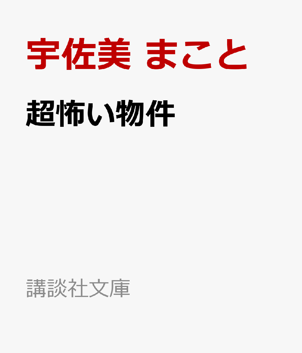 楽天ブックス 超怖い物件 平山 夢明 本