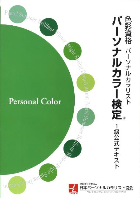 楽天ブックス パーソナルカラー検定1級公式テキスト 色彩資格 パーソナルカラー検定公式テキスト編集委員 本
