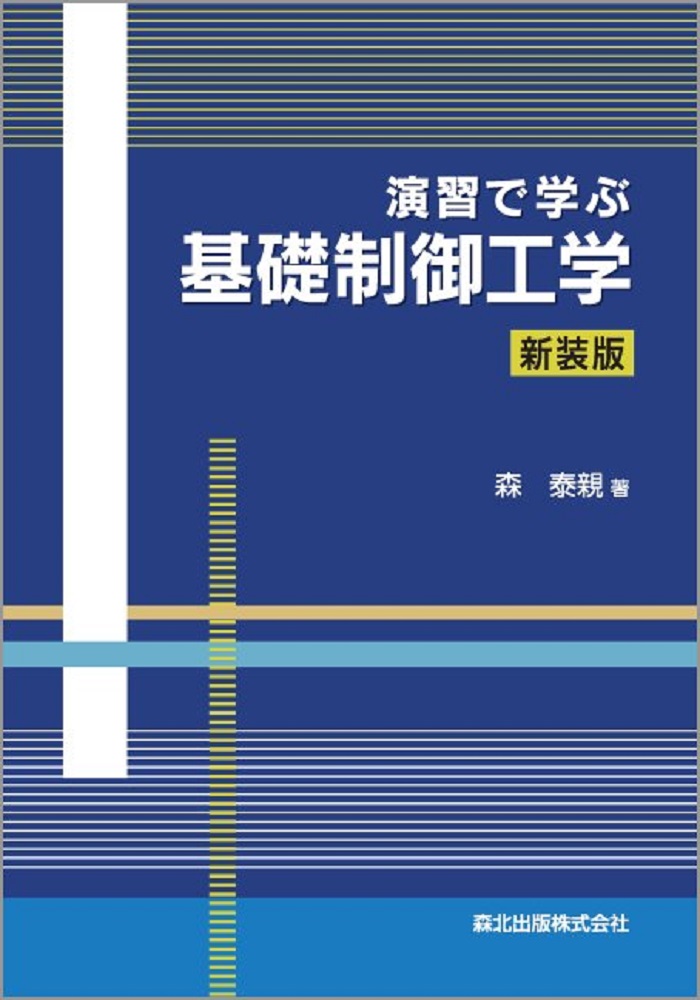 楽天ブックス: 演習で学ぶ基礎制御工学新装版 - 森 泰親